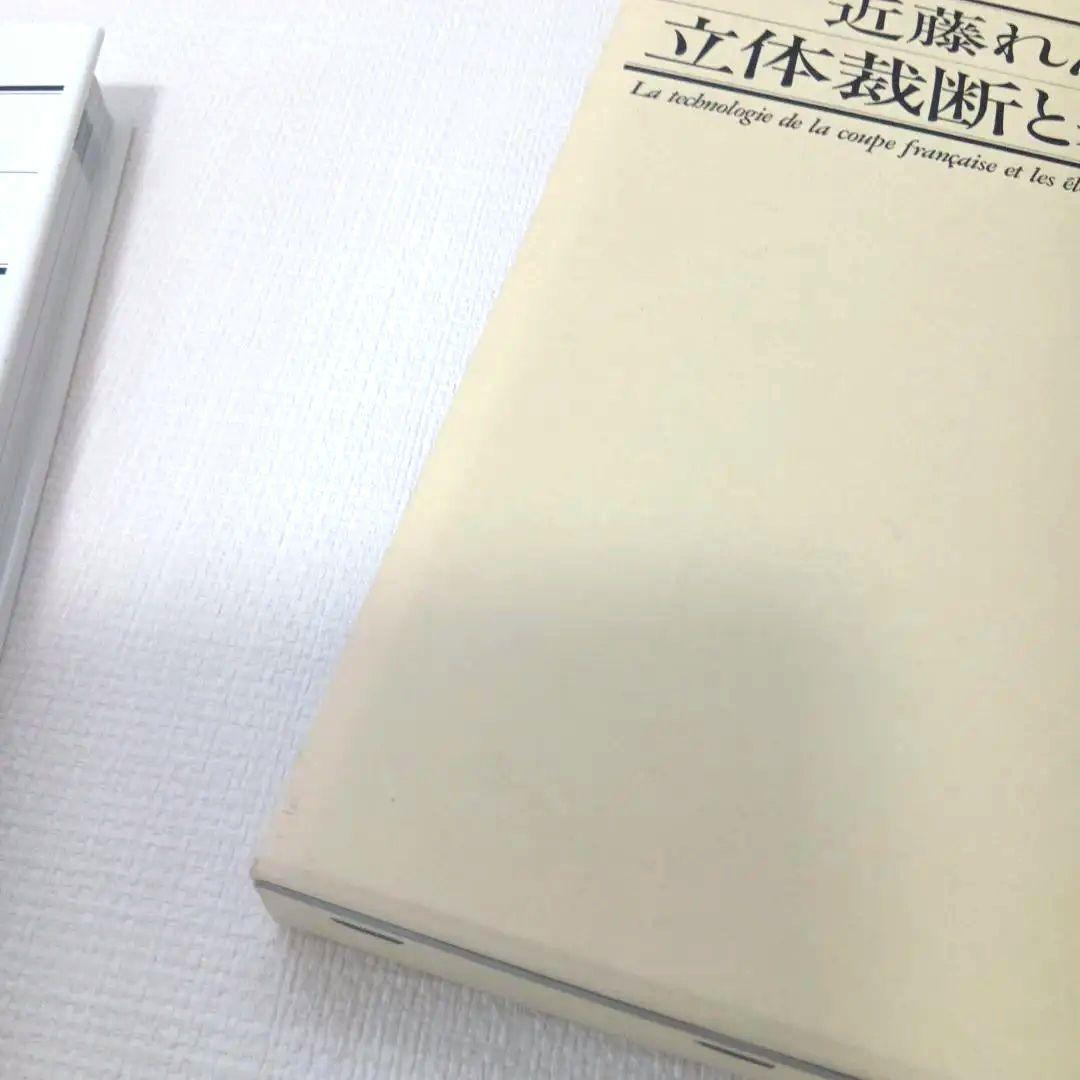 本体美品★近藤れん子の立体裁断と基礎知識 モードェモード社