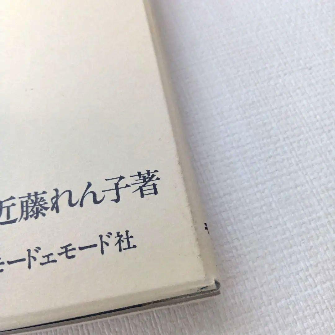本体美品★近藤れん子の立体裁断と基礎知識 モードェモード社