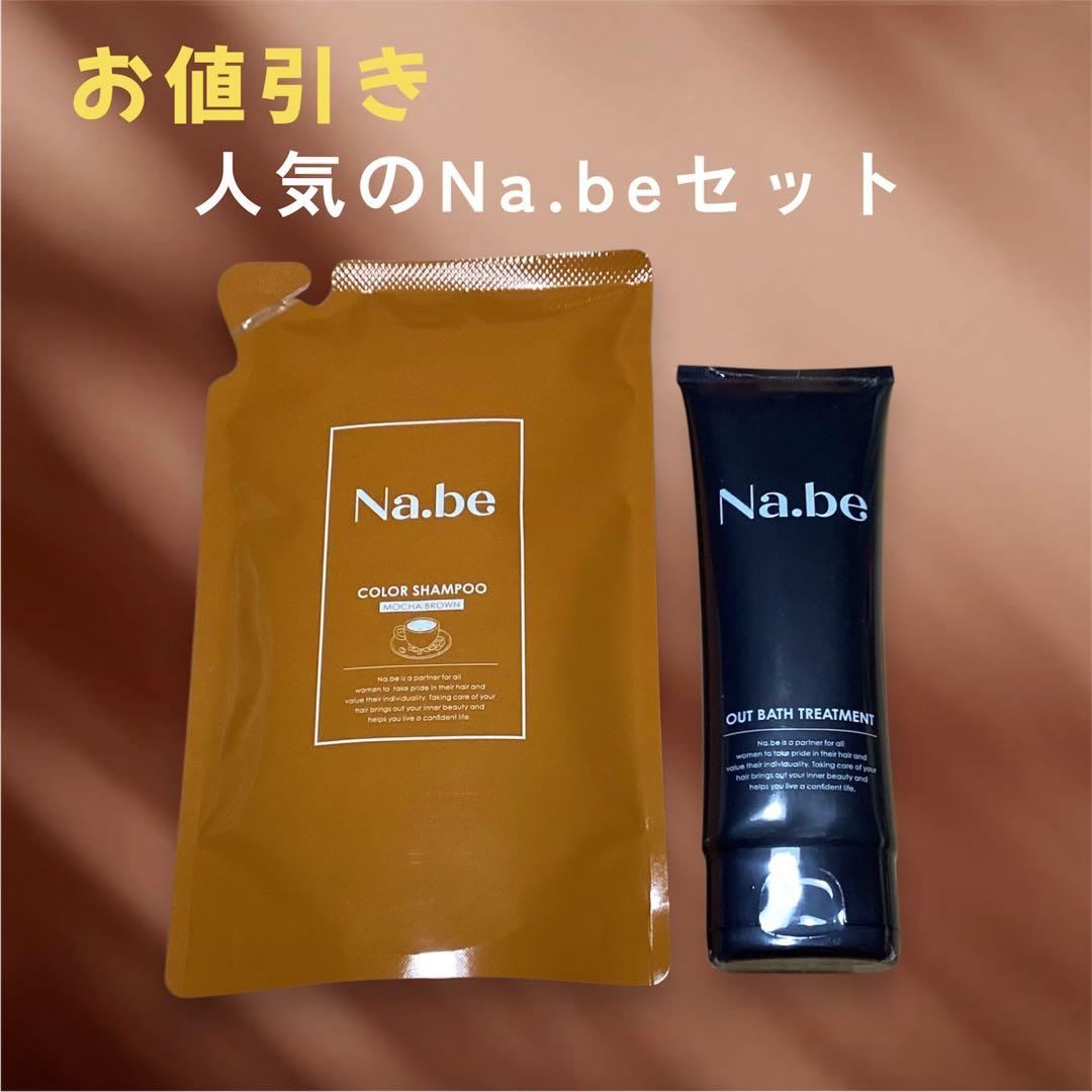 Na.be COLOR SHAMPOO とトリートメントのセット - メルカリ