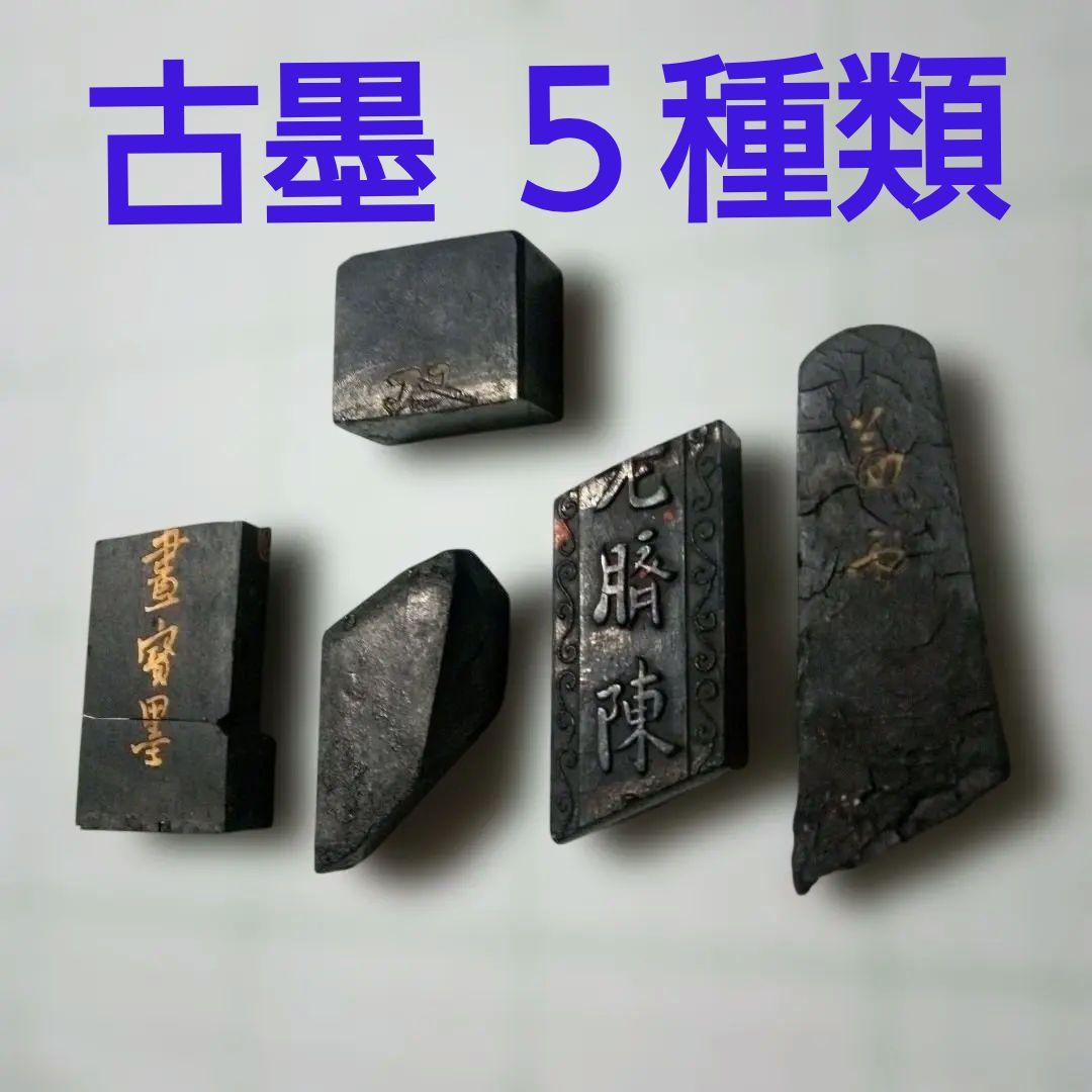 古墨の欠片（唐墨、和墨） 5個セット - メルカリ