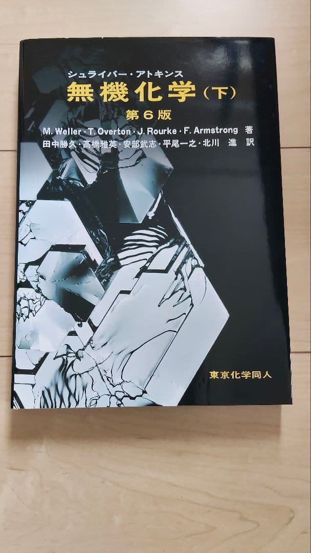 シュライバー・アトキンス無機化学 下 - メルカリ