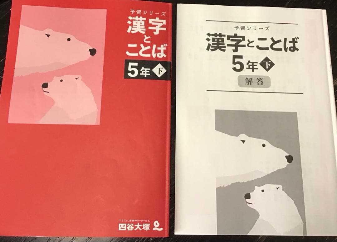 四谷大塚 予習シリーズ 漢字とことば 国語 5年下巻 - メルカリ