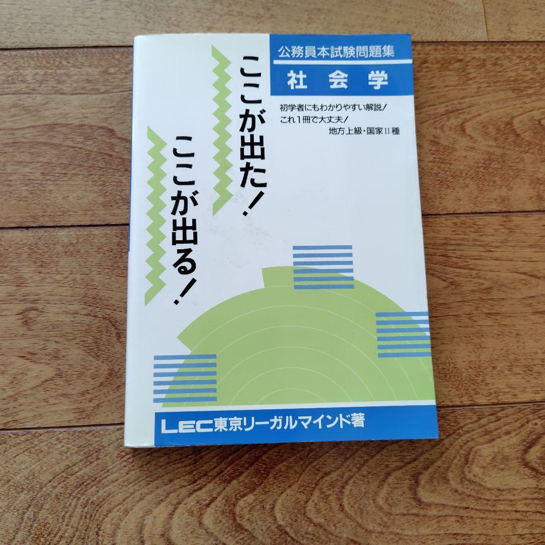 公務員本試験問題集社会学1994年 地方上級・国家Ⅱ種LEC東京リーガル