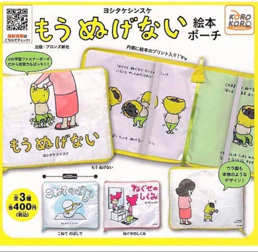ヨシタケシンスケ 絵本ポーチ もうぬげない ねぐせのしくみ ガチャ