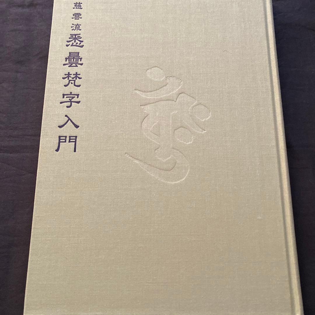慈雲流 悉曇梵字入門 基礎編 - メルカリ