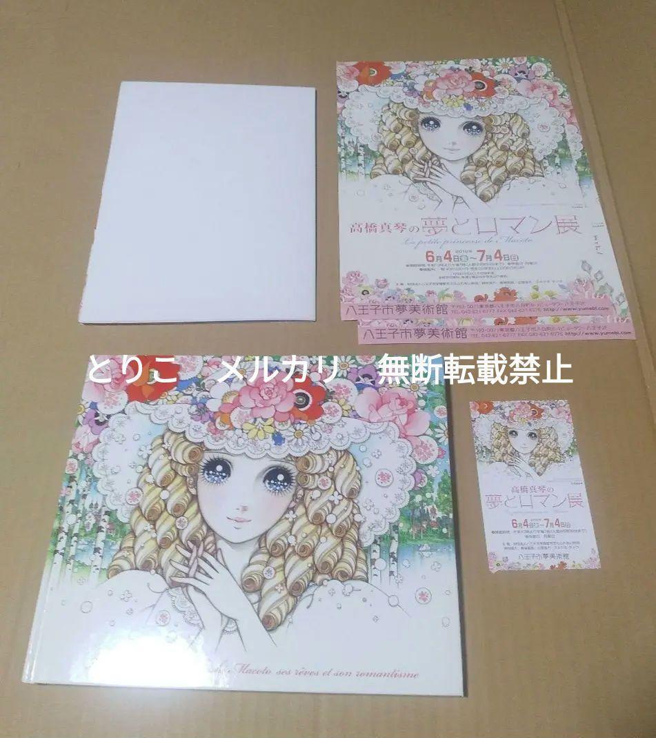 【図録】高橋真琴の夢とロマン展（サイン入り※宛名入り・おまけつき） 高橋真琴の夢とロマン展 | 展覧会 | アイエム［インターネット