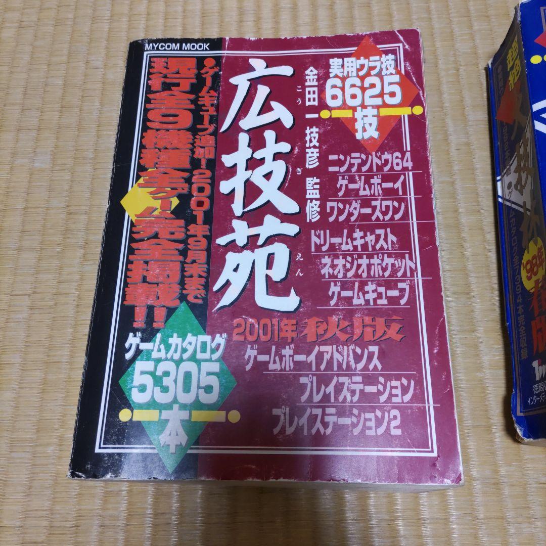大技林 98年春版 広技苑 01年秋版 - メルカリ