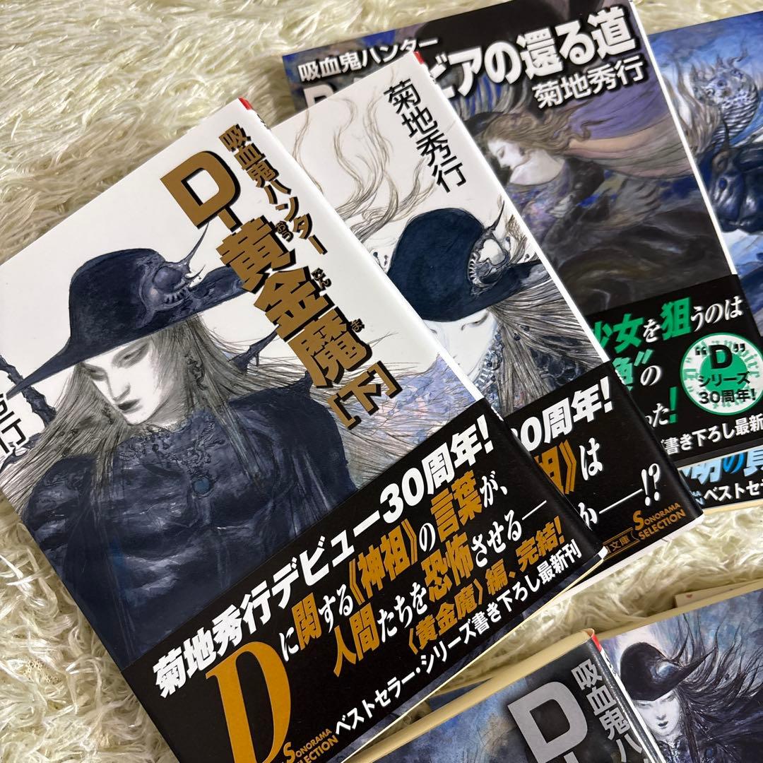 菊地秀行 吸血鬼ハンターD 25-37巻 14冊セット - メルカリ