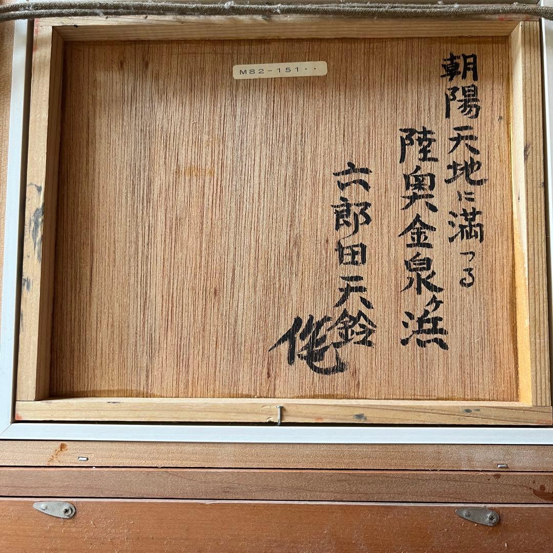 六郎田天鈴 朝陽天地に満つる陸奥金泉ヶ浜