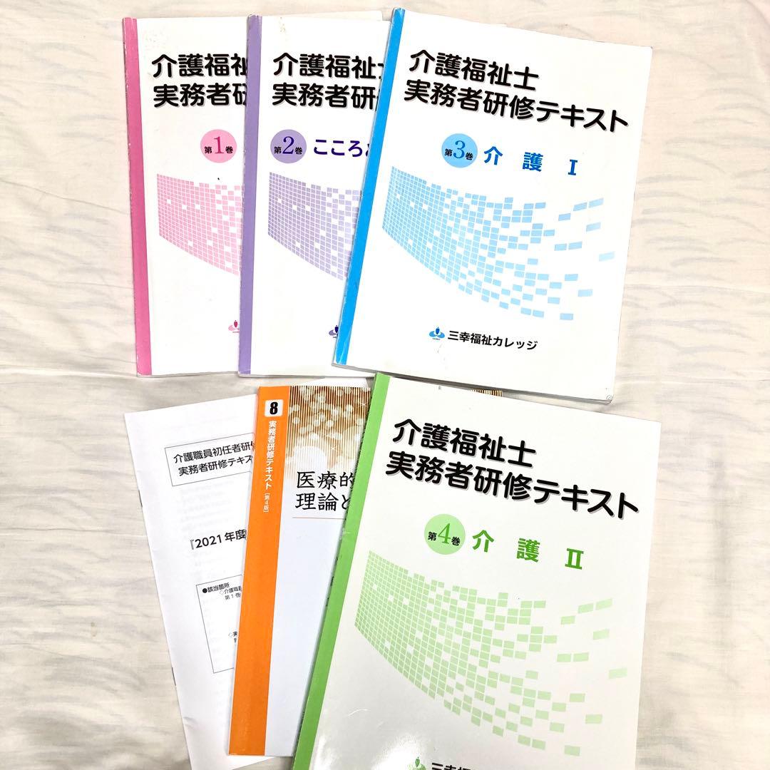 介護福祉士実務者研修テキスト 三幸福祉カレッジ5冊 CD付セット 2021