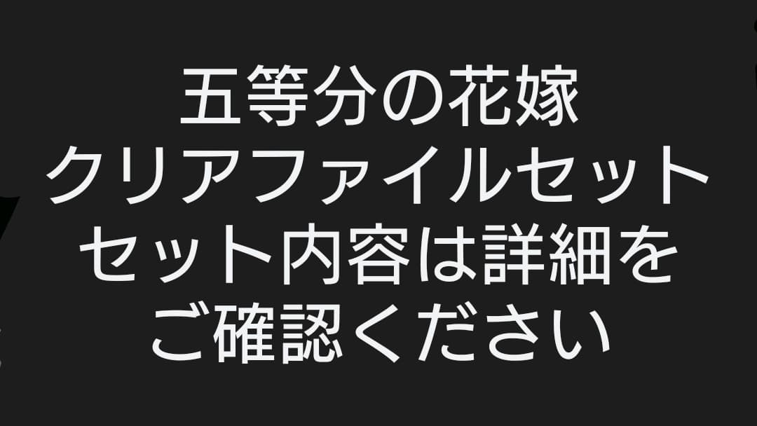 【出品準備中※コメントで対応優先】五等分の花嫁 クリアファイル セット 五等分の花嫁 クリアファイル | グッズ | プライム1スタジオ