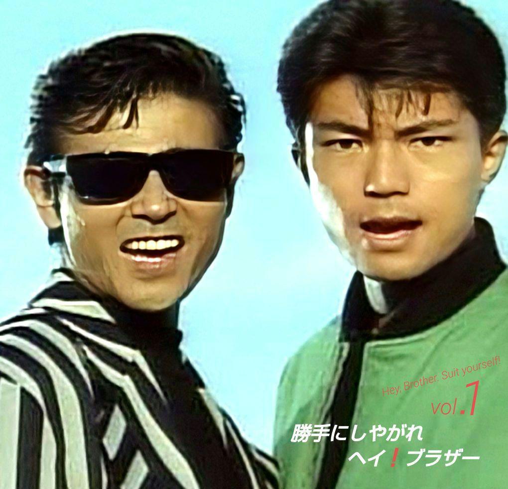 □柴田 恭兵：仲村トオル〖勝手にしやがれヘイ！ブラザー〗vol.1(第1