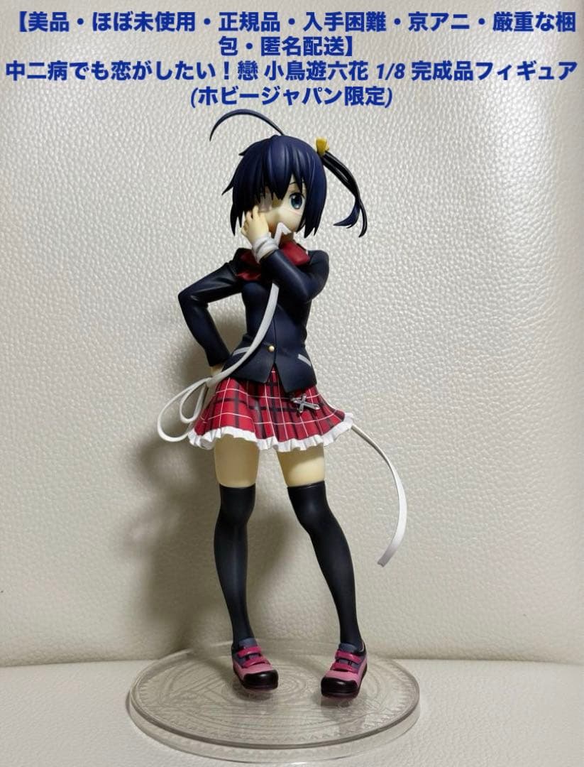 中二病でも恋がしたい！戀 小鳥遊六花 1/8 完成品フィギュア ホビー
