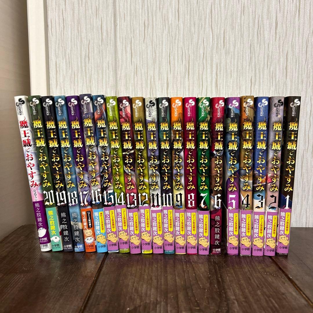 魔王城でお休み20巻セット＋公式ファンブック - メルカリ
