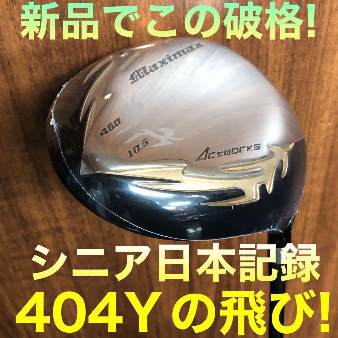 新品がこの飛びでこの超激安☆シニア日本一404Y飛んだ！マキシマックス
