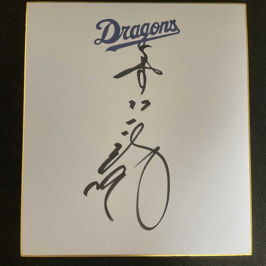 中日ドラゴンズ 井上監督 直筆サイン色紙 - メルカリ