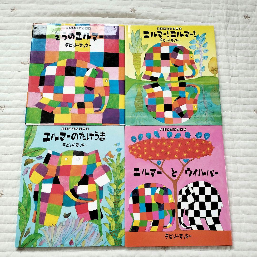 ぞうのエルマー＊シリーズ 絵本 13冊セット - メルカリ