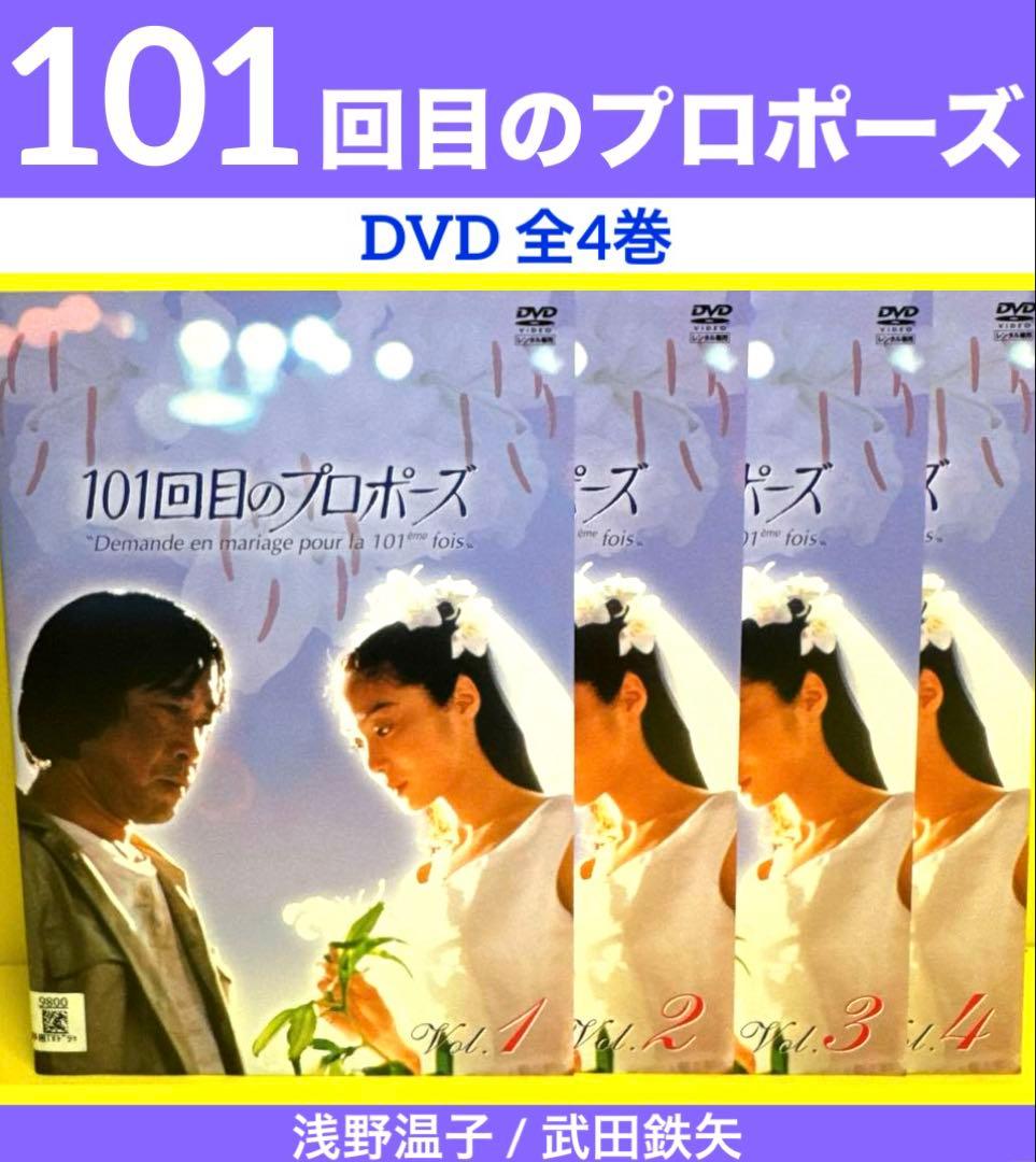 101回目のプロポーズ DVD 全4巻 浅野温子 / 武田鉄矢 - メルカリ