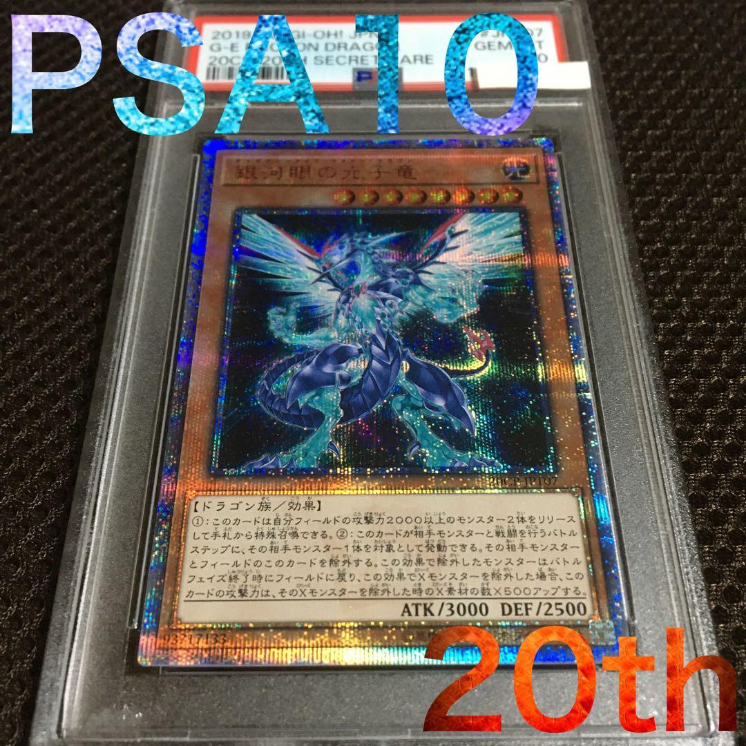 フォローで割引！ 遊戯王 PSA10 銀河眼の光子竜 20thシークレット 銀河眼の光子竜 | シークレット | ドラゴンスター | 遊戯王