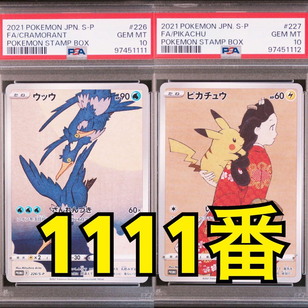 見返り美人ピカチュウウッウPSA10 連番227/s-p プロモ