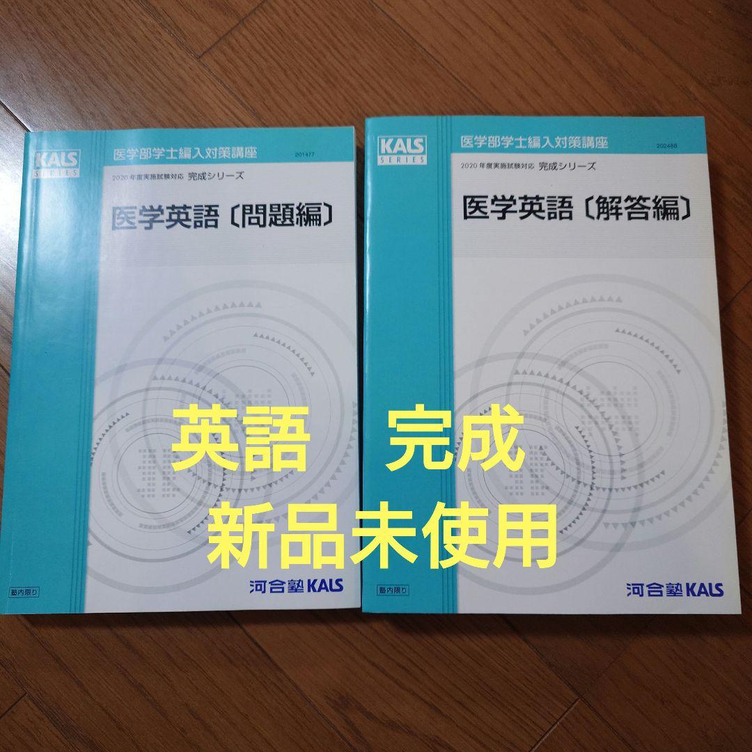医学英語　完成（問題編・解答編）セット　新品未使用 新品未使用】医療看護系入試 英語長文 高久智弘 ena - メルカリ