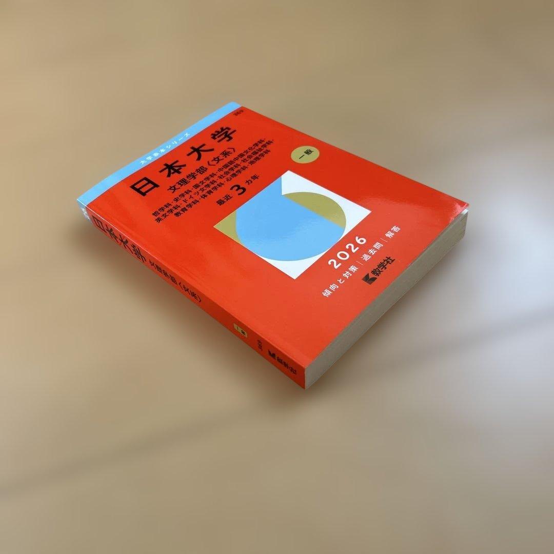 美品】2026年版日本大学 文理学部〈文系〉 大学赤本シリーズ - メルカリ