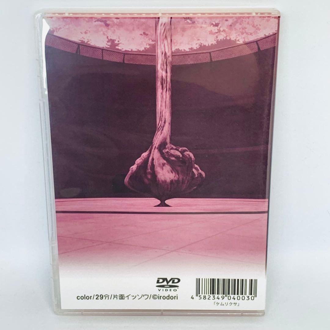 【送料無料】ケムリクサ　同人DVD　irodori イロドリ　たつき監督