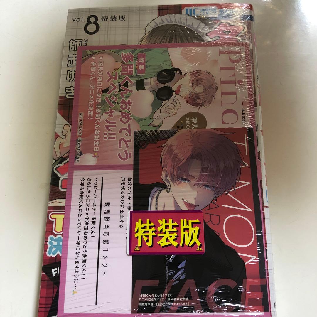 多聞くん今どっち!? 8巻 特装版 - メルカリ