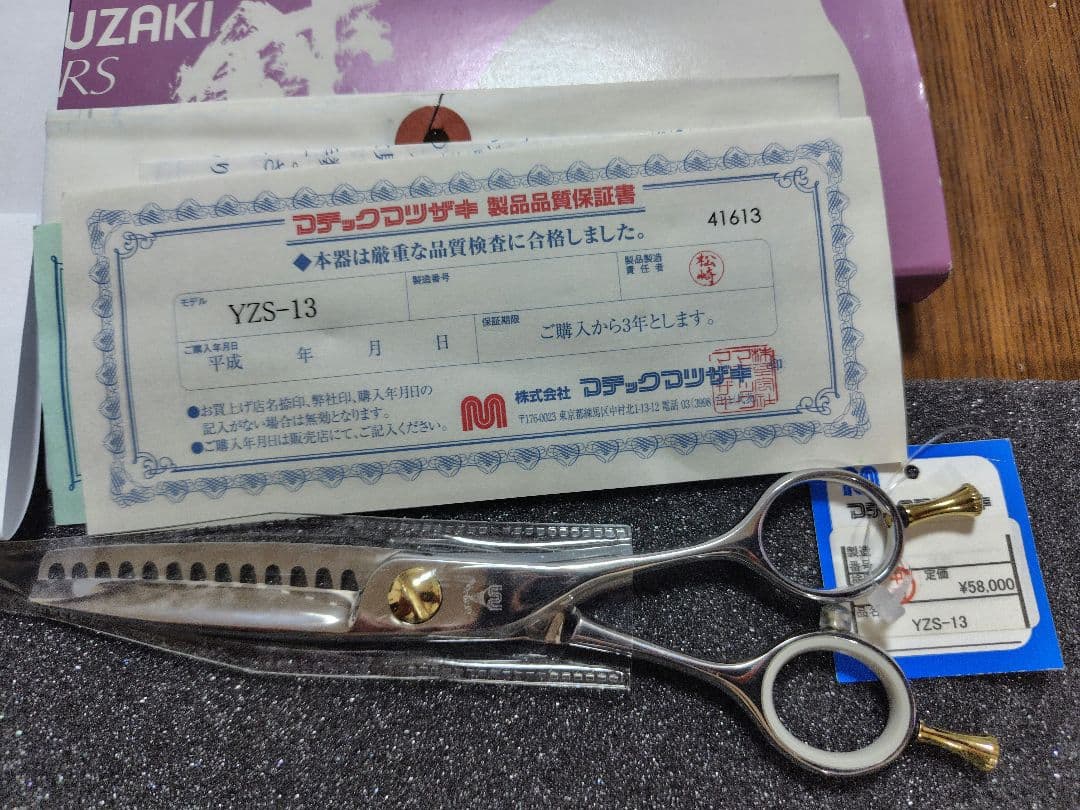 日本製有名メーカー マテックマツザキ セニングシザーYZS-13