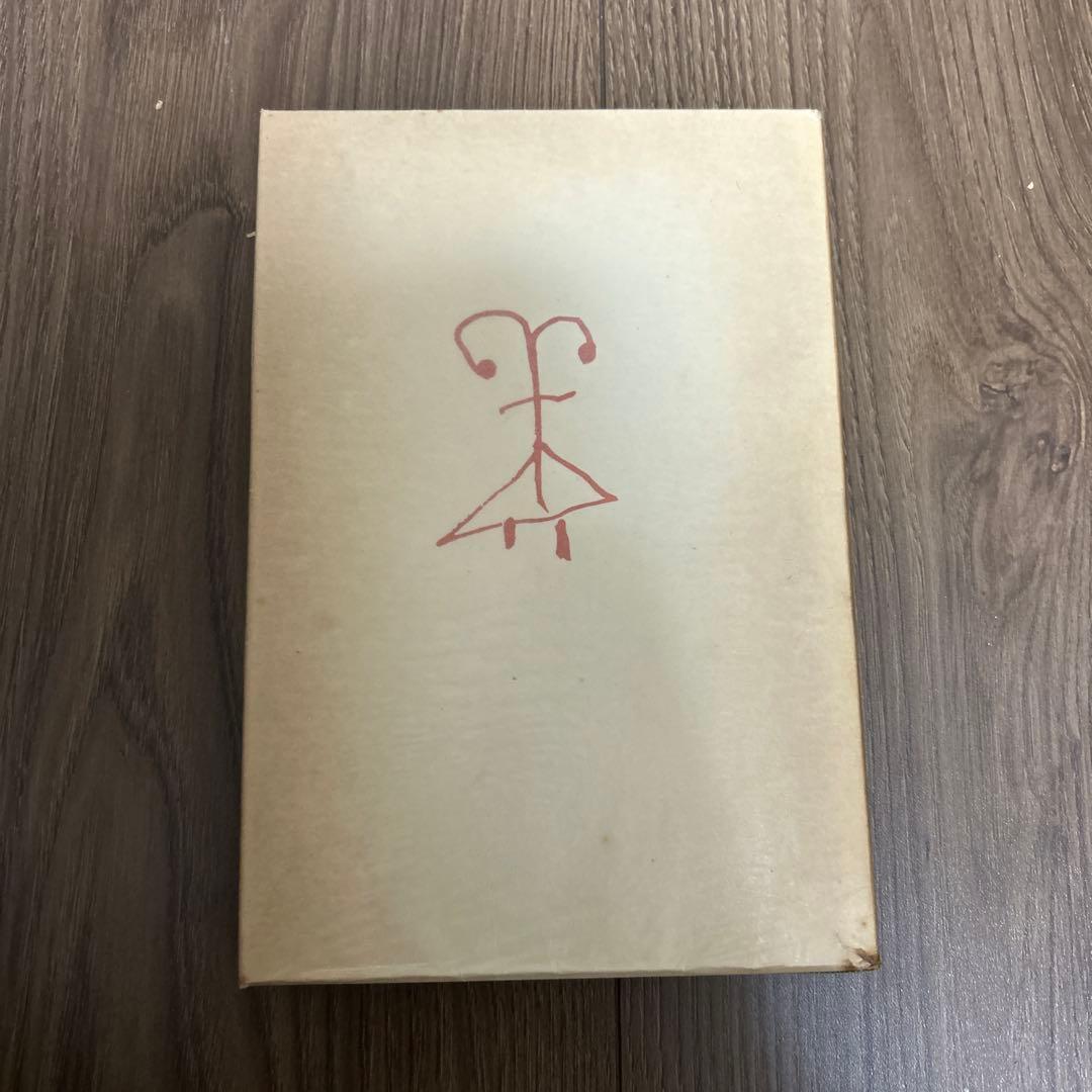 大日本雄弁会講談社 椎名麟三作品集 第1巻 ●中古品