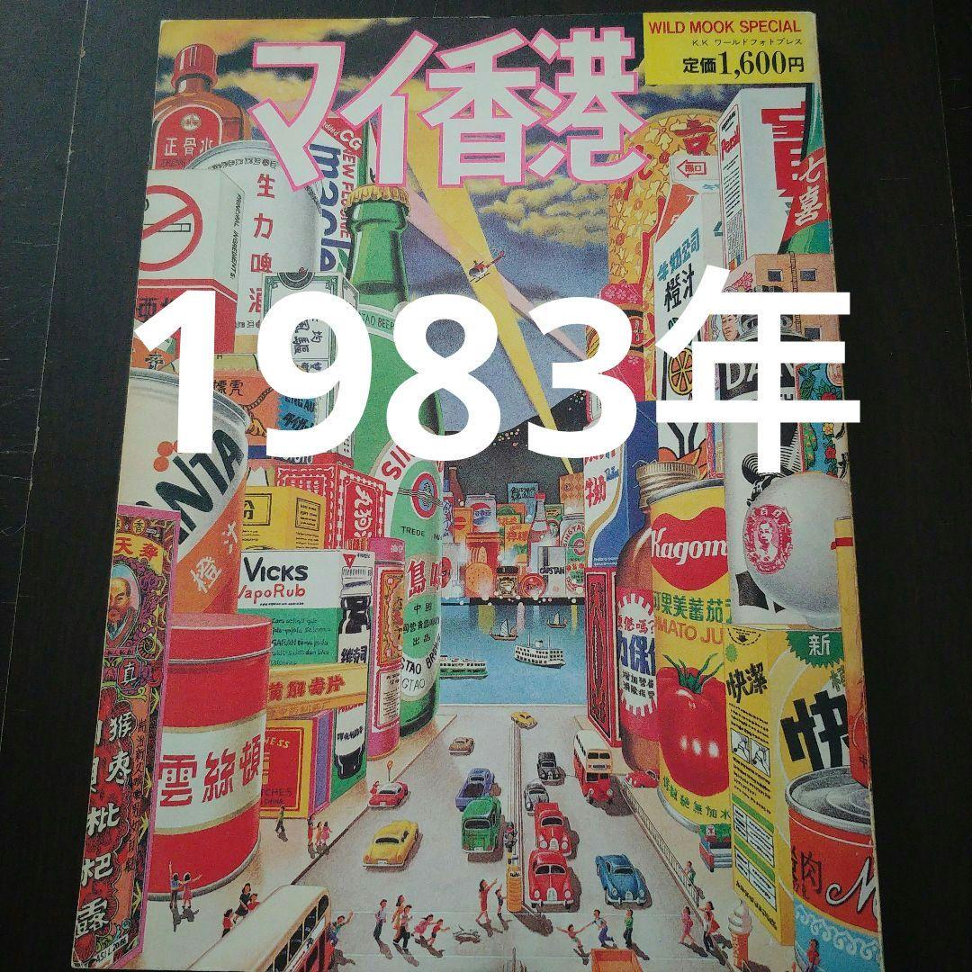 【希少】昭和58年ホンコンガイドムック「マイ香港」 希少】昭和58年ホンコンガイドムック「マイ香港」 希少】昭和58年