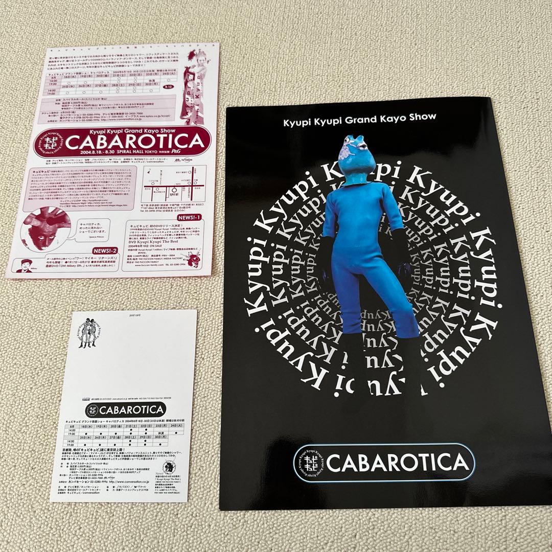 キュピキュピ CABAROTICA パンフ等 - メルカリ