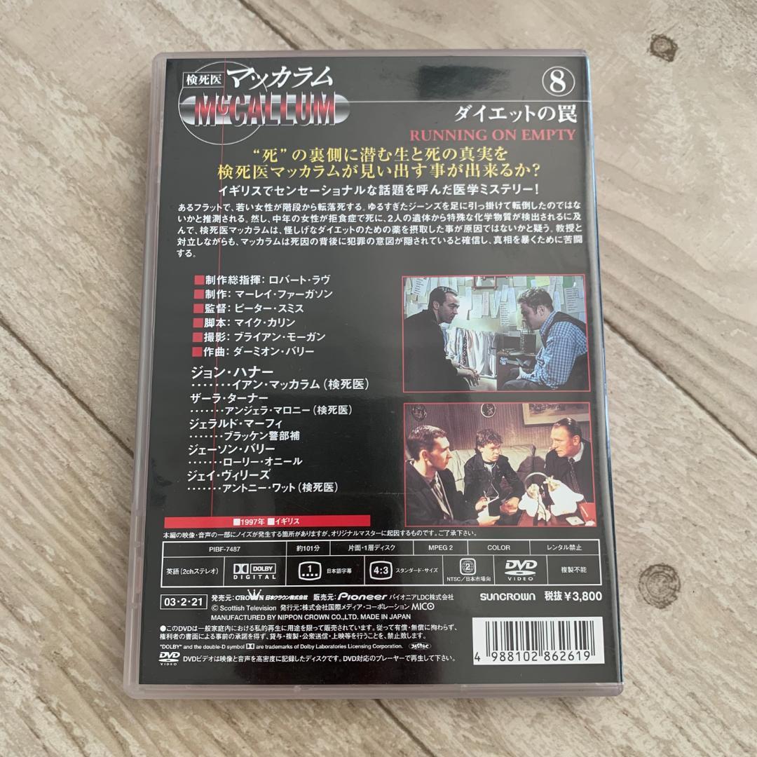 検死医マッカラム 8 ダイエットの罠：中古DVD