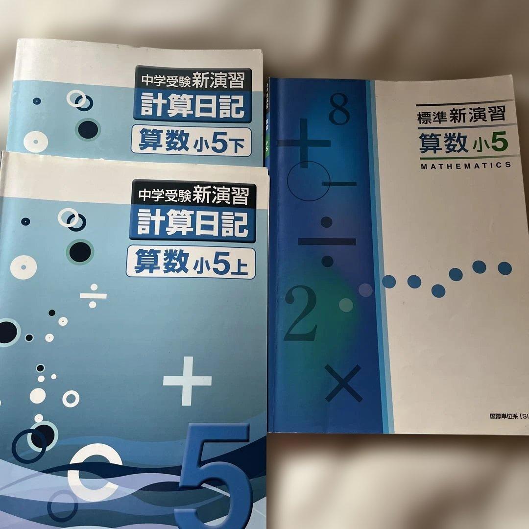 中学受験新演習 計算日記 算数 小5 上・下と標準問題集 - メルカリ
