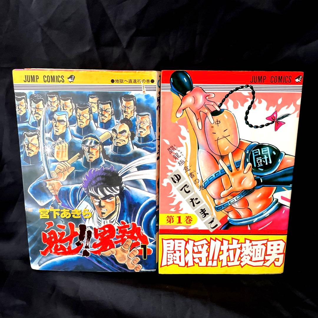 レア 闘将!!拉麺 男塾 １巻 二冊セット 油風呂 闘龍極意書 直進行 レア 闘将!!拉麺 男塾 1巻 二冊セット 油風呂 闘龍極意書