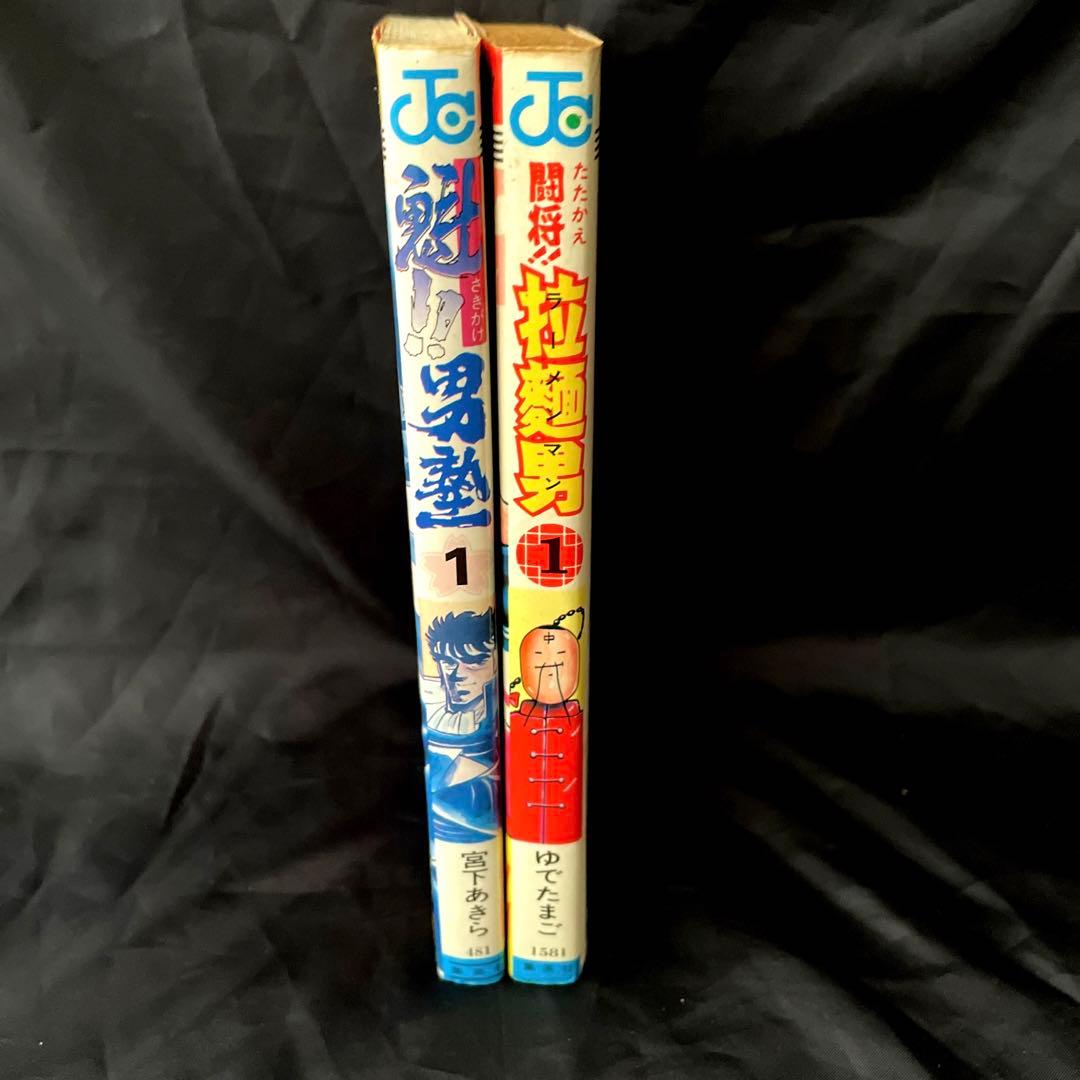 レア 闘将!!拉麺 男塾 1巻 二冊セット 油風呂 闘龍極意書