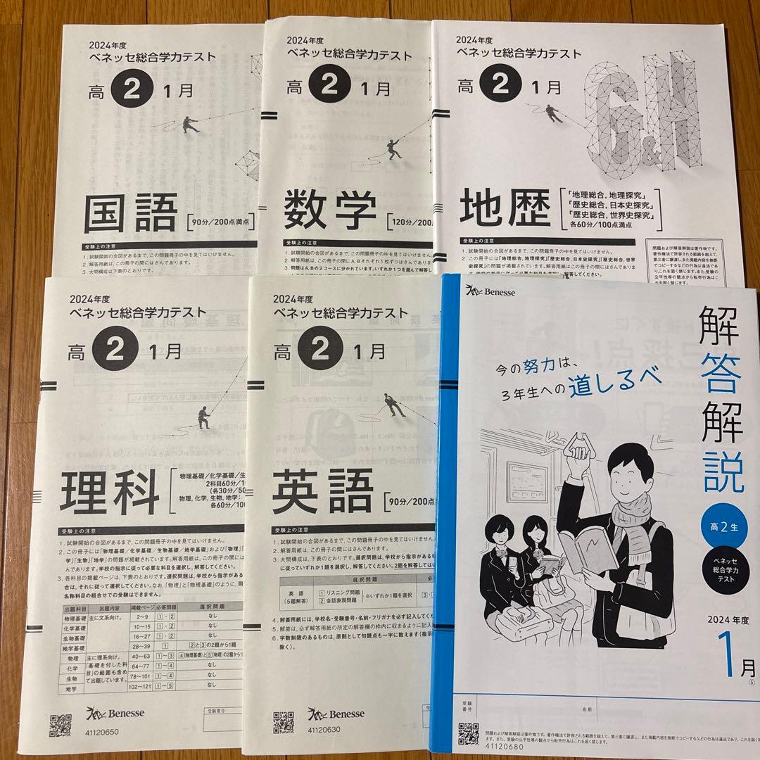 2024年度ベネッセ総合学力テスト高2 1月国語数学地歴理科英語 解答解説