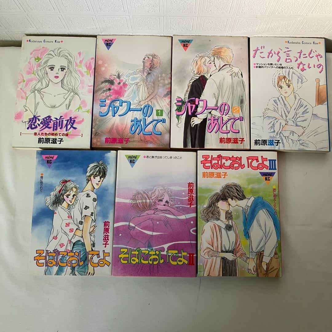 値下げしました】前原滋子 22冊 永遠の誘惑 杏子と影結婚日記 そばに