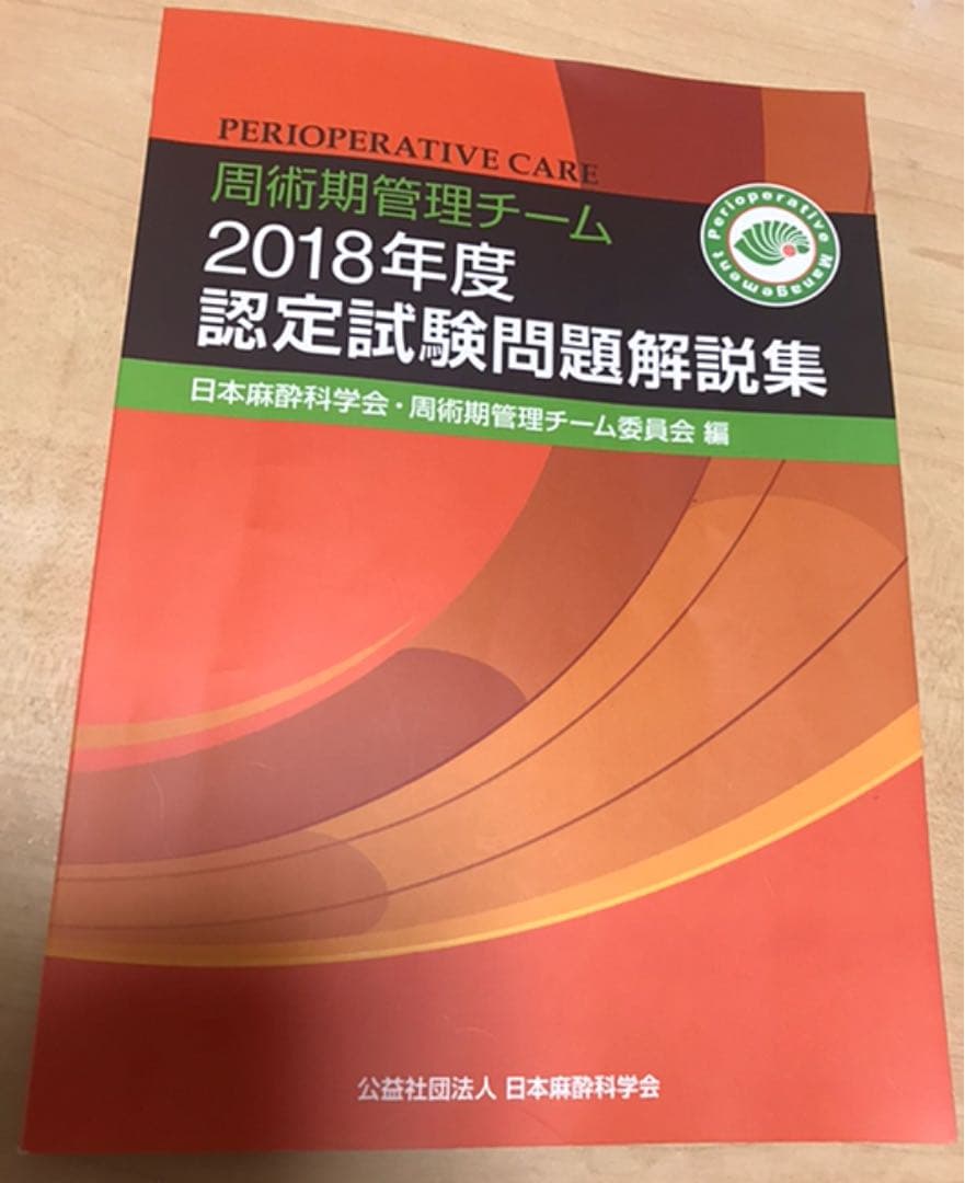 周術期管理チーム 認定試験問題解説集 - メルカリ