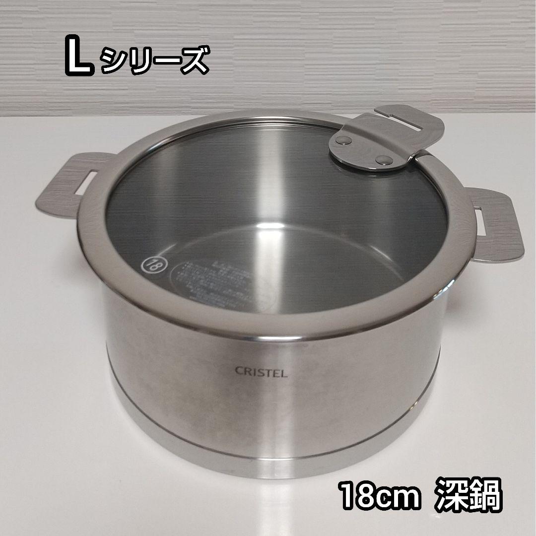 CRISTEL Lシリーズ 両手鍋セット CRISTEL（クリステル） 鍋 両手深鍋 Lシリーズ 18cm ふた別売 メーカー