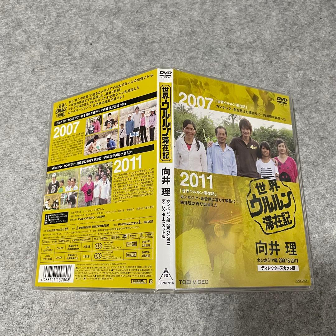 セル版】世界ウルルン滞在記 向井理 ディレクターズカット版［DVD