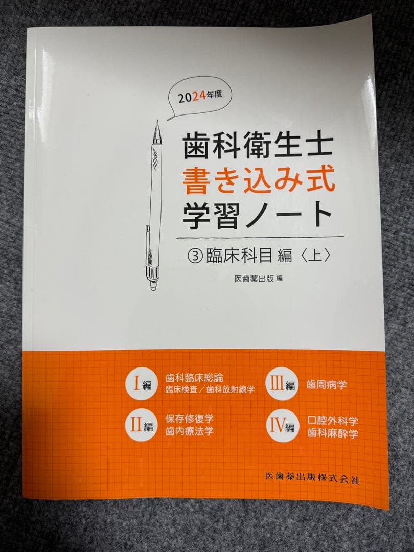 歯科衛生士書き込み式学習ノート臨床科目編(上)2024年度 - メルカリ