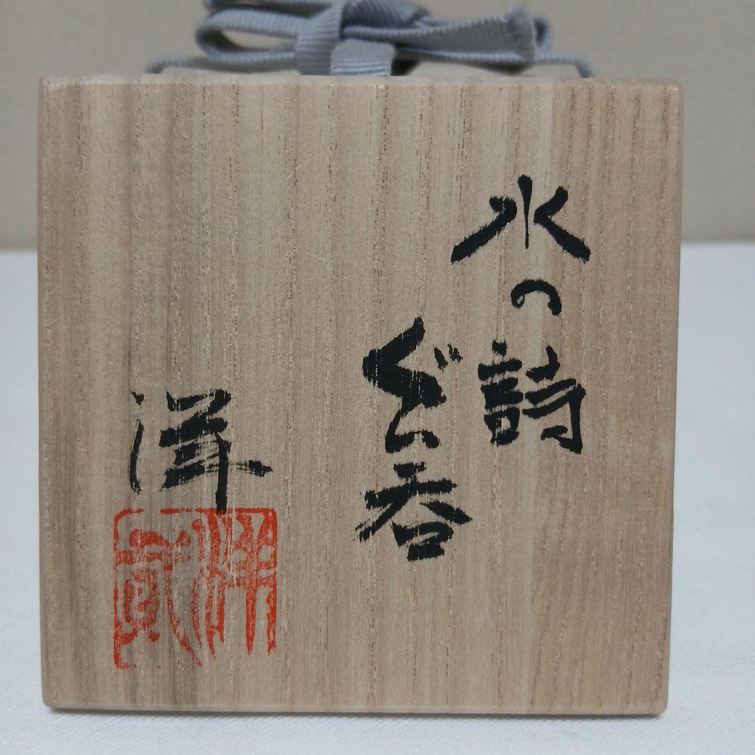 酒器】水の詩ぐい呑 美濃焼 加藤洋二作