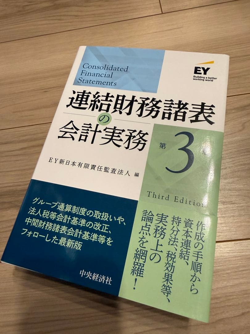 連結財務諸表の会計実務　第3版 連結財務諸表の会計実務 第3版 中古本・書籍 | ブックオフ公式