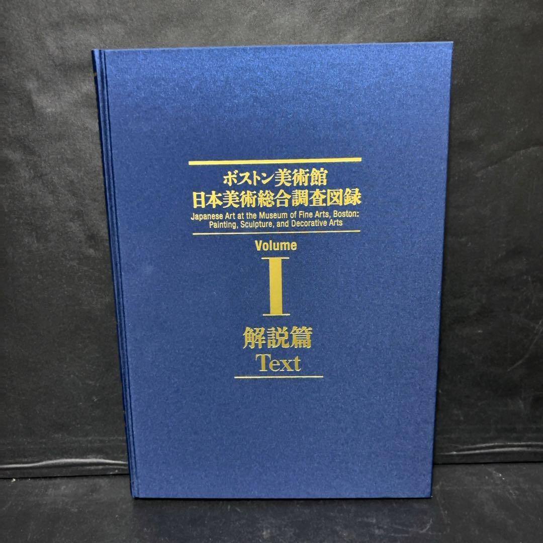 ボストン美術館 日本美術総合調査図録 中央公論美術出版 - メルカリ