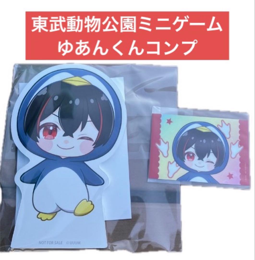 カラフルピーチ 東武動物公園 ミニゲーム クリア賞 参加賞 ゆあんくん