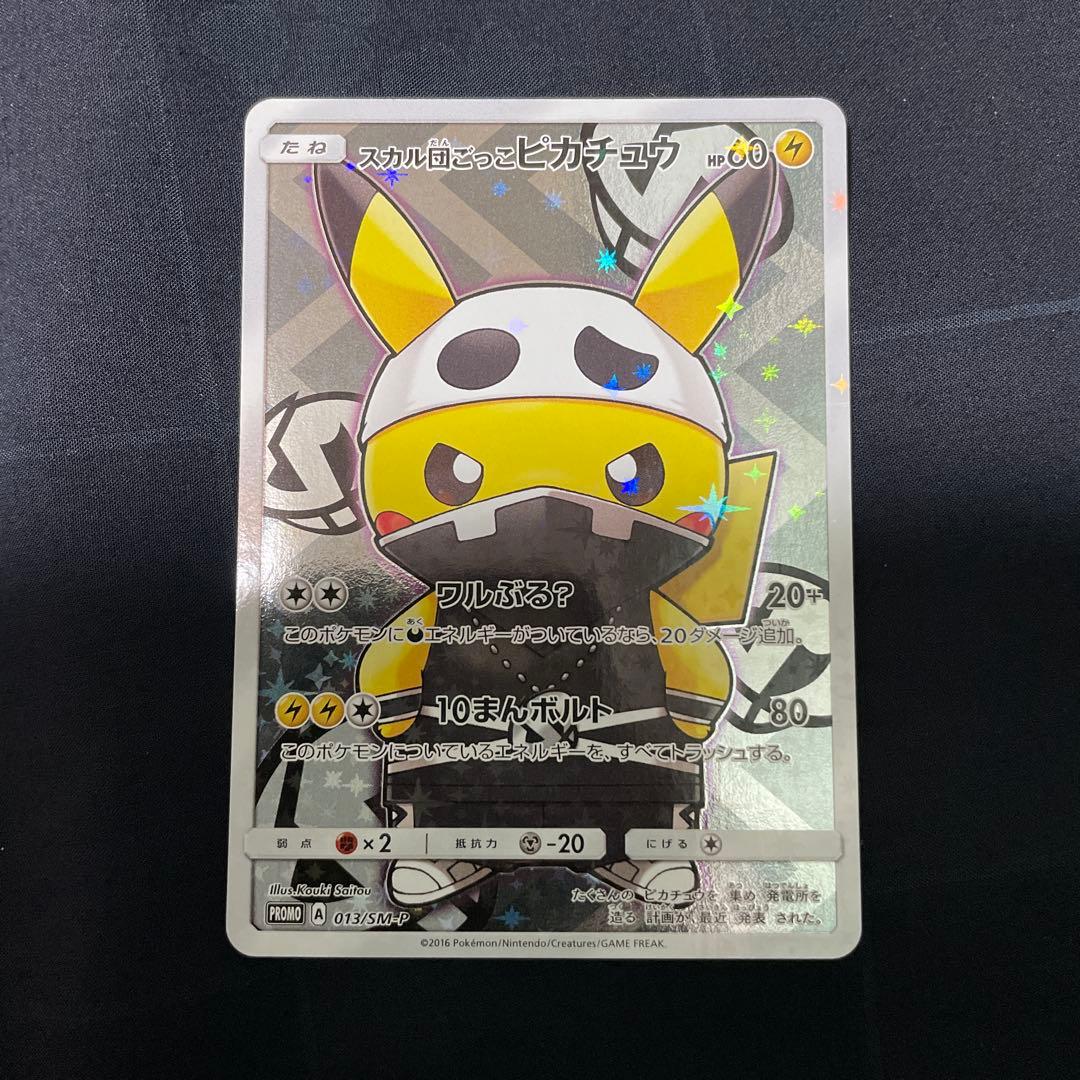 スカル団ごっこピカチュウ PROMO SM-Pプロモカード 013/S - メルカリ