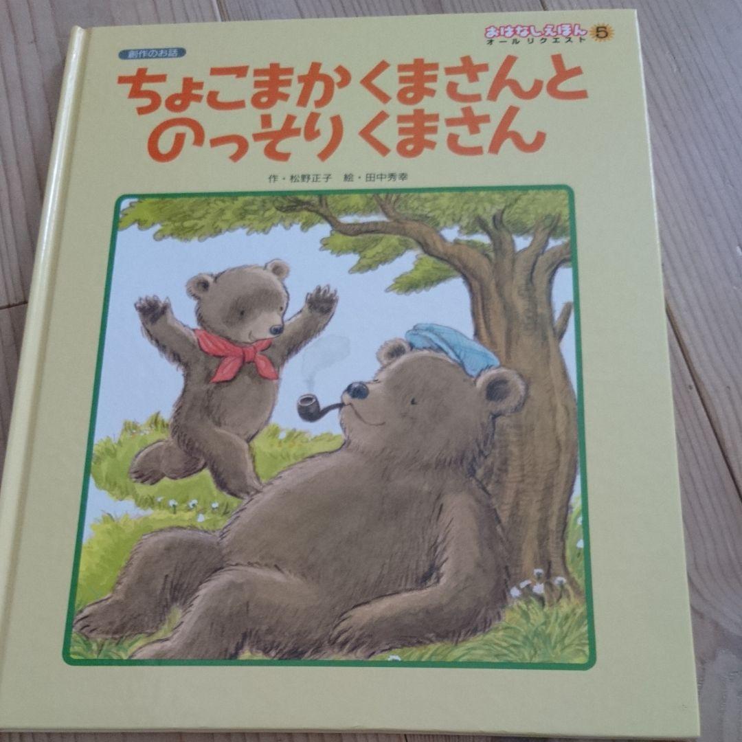 ちょこまかくまさんとのっそりくまさん - メルカリ