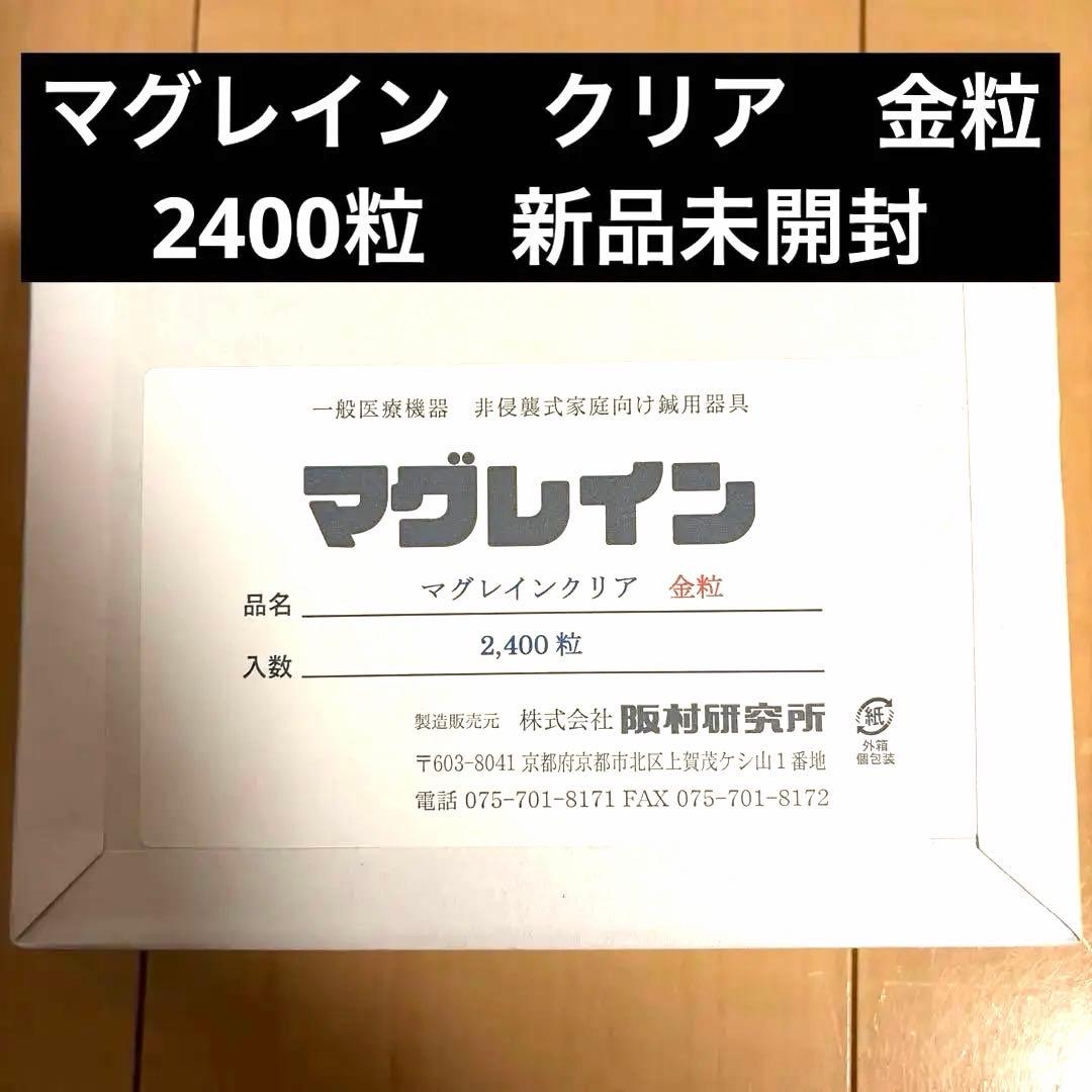 マグレイン 金粒 2400粒 新品未開封 2400粒 マグレインクリア（透明）金粒 | トワテック