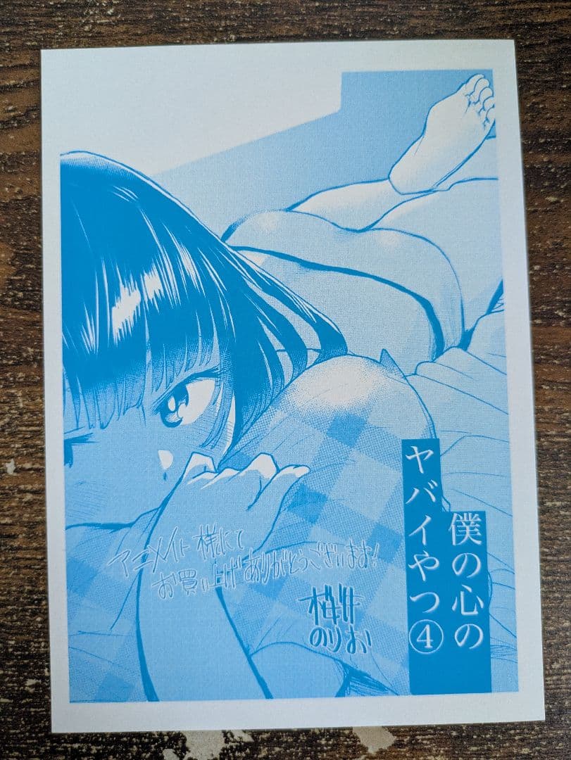 僕の心のヤバイやつ 2～11巻セット 初版帯付き 特装版 特典付き 桜井の